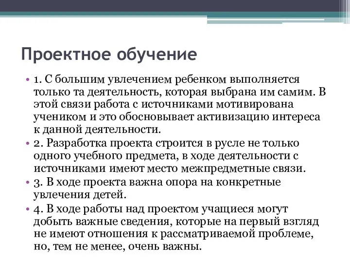 Проектное обучение 1. С большим увлечением ребенком выполняется только та