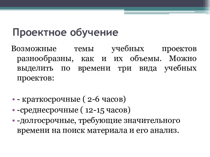 Проектное обучение Возможные темы учебных проектов разнообразны, как и их