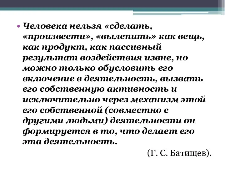 Человека нельзя «сделать, «произвести», «вылепить» как вещь, как продукт, как