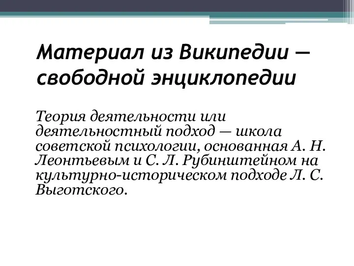 Материал из Википедии — свободной энциклопедии Теория деятельности или деятельностный