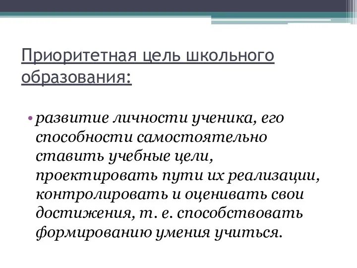 Приоритетная цель школьного образования: развитие личности ученика, его способности самостоятельно