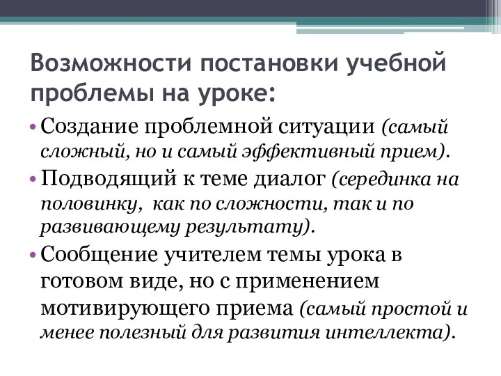 Возможности постановки учебной проблемы на уроке: Создание проблемной ситуации (самый