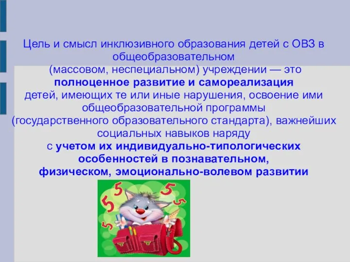 Цель и смысл инклюзивного образования детей с ОВЗ в общеобразовательном