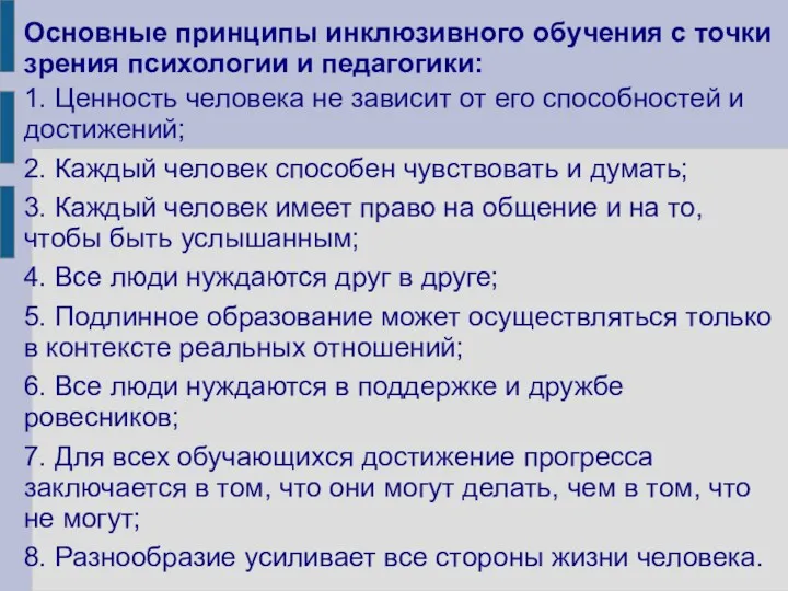 Основные принципы инклюзивного обучения с точки зрения психологии и педагогики: