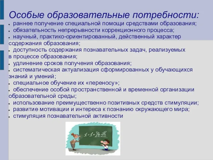 Особые образовательные потребности: раннее получение специальной помощи средствами образования; обязательность