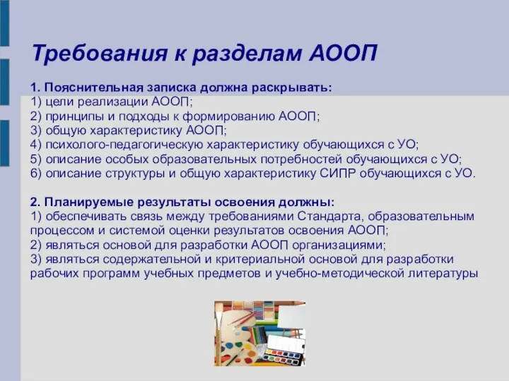 Требования к разделам АООП 1. Пояснительная записка должна раскрывать: 1)