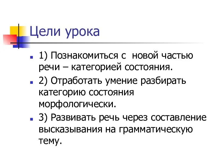 Цели урока 1) Познакомиться с новой частью речи – категорией