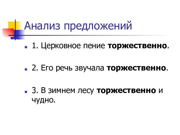 Анализ предложений 1. Церковное пение торжественно. 2. Его речь звучала