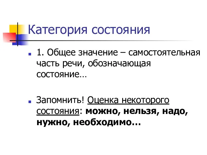 Категория состояния 1. Общее значение – самостоятельная часть речи, обозначающая