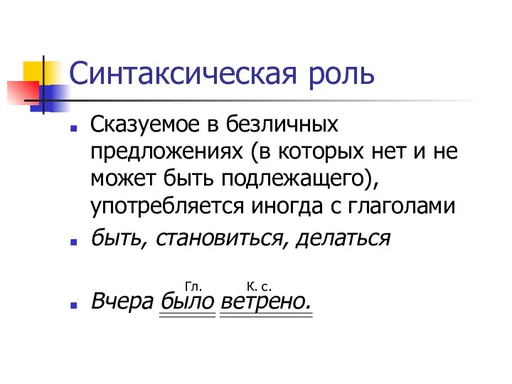 Синтаксическая роль Сказуемое в безличных предложениях (в которых нет и