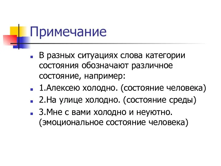 Примечание В разных ситуациях слова категории состояния обозначают различное состояние,