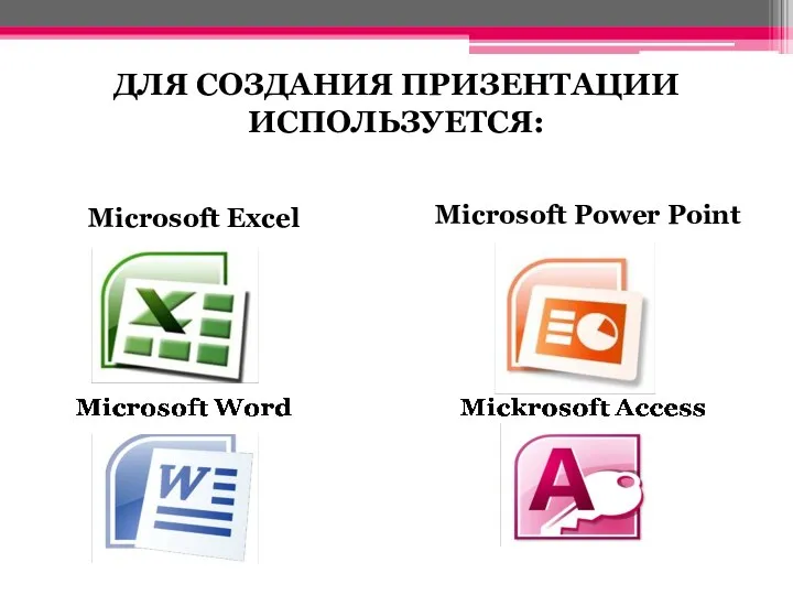 Microsoft Excel Microsoft Power Point ДЛЯ СОЗДАНИЯ ПРИЗЕНТАЦИИ ИСПОЛЬЗУЕТСЯ: