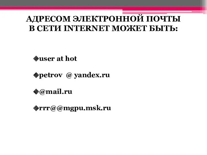 АДРЕСОМ ЭЛЕКТРОННОЙ ПОЧТЫ В СЕТИ INTERNET МОЖЕТ БЫТЬ: user at hot petrov @ yandex.ru @mail.ru rrr@@mgpu.msk.ru