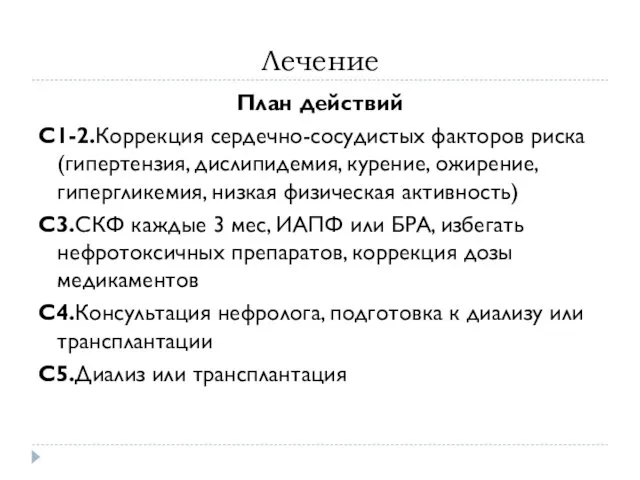 Лечение План действий C1-2.Коррекция сердечно-сосудистых факторов риска (гипертензия, дислипидемия, курение,