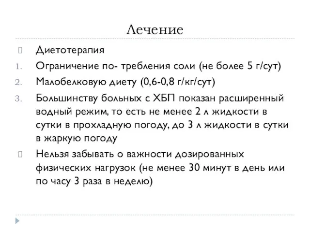 Лечение Диетотерапия Ограничение по- требления соли (не более 5 г/сут)