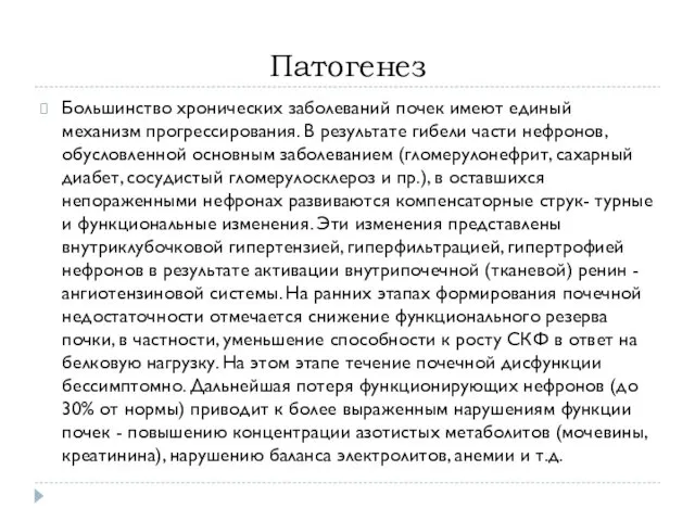 Патогенез Большинство хронических заболеваний почек имеют единый механизм прогрессирования. В