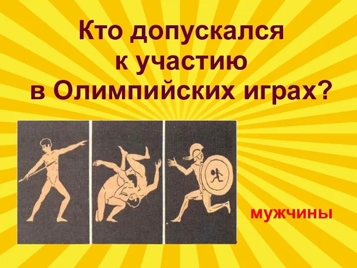 Кто допускался к участию в Олимпийских играх? мужчины