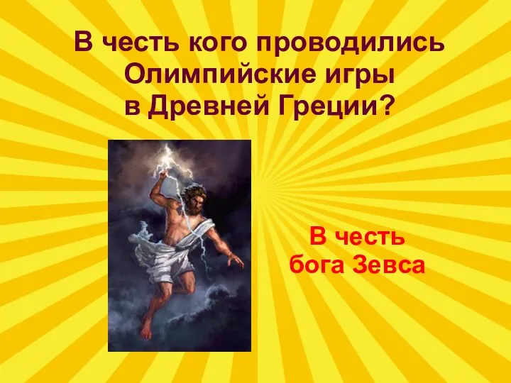 В честь кого проводились Олимпийские игры в Древней Греции? В честь бога Зевса