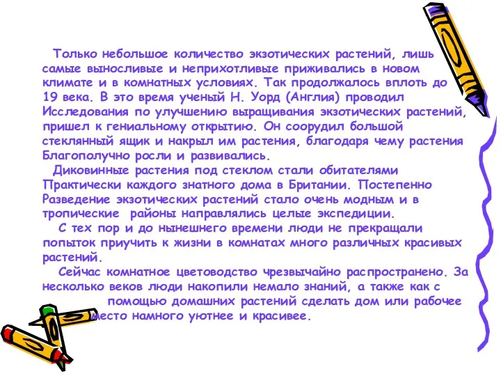 Только небольшое количество экзотических растений, лишь самые выносливые и неприхотливые