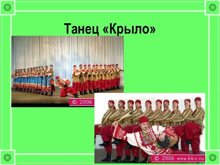 Танец «Крыло»