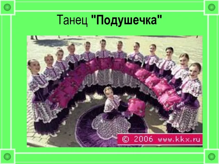 Танец "Подушечка"