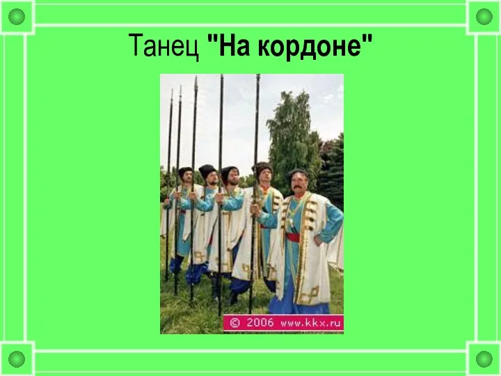 Танец "На кордоне"