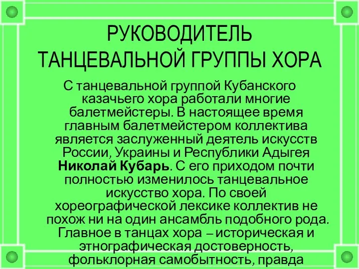 РУКОВОДИТЕЛЬ ТАНЦЕВАЛЬНОЙ ГРУППЫ ХОРА С танцевальной группой Кубанского казачьего хора