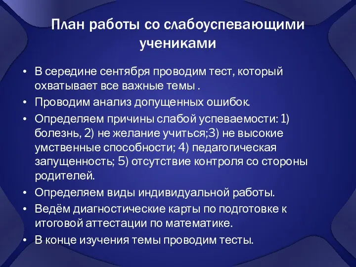 План работы со слабоуспевающими учениками В середине сентября проводим тест,