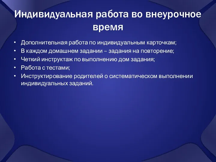 Индивидуальная работа во внеурочное время Дополнительная работа по индивидуальным карточкам;