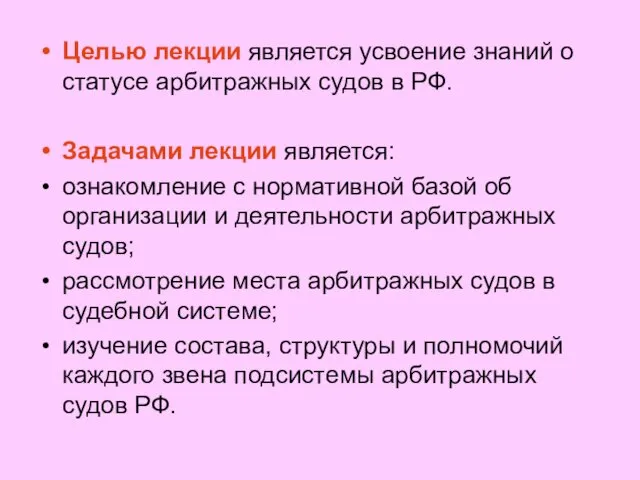 Целью лекции является усвоение знаний о статусе арбитражных судов в