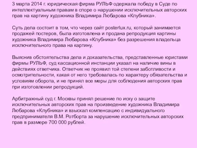 3 марта 2014 г. юридическая фирма РУЛЬФ одержала победу в