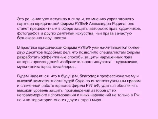 Это решение уже вступило в силу, и, по мнению управляющего