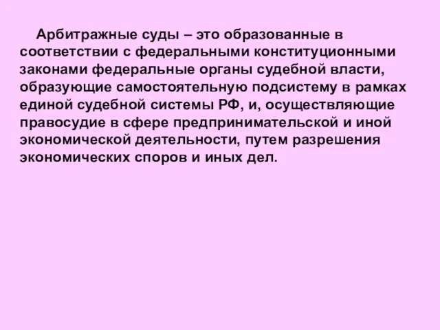 Арбитражные суды – это образованные в соответствии с федеральными конституционными