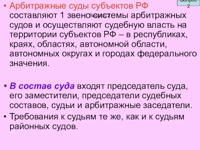 Вопрос 2 Арбитражные суды субъектов РФ составляют 1 звено системы