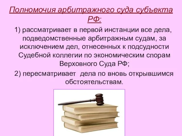 Полномочия арбитражного суда субъекта РФ: 1) рассматривает в первой инстанции