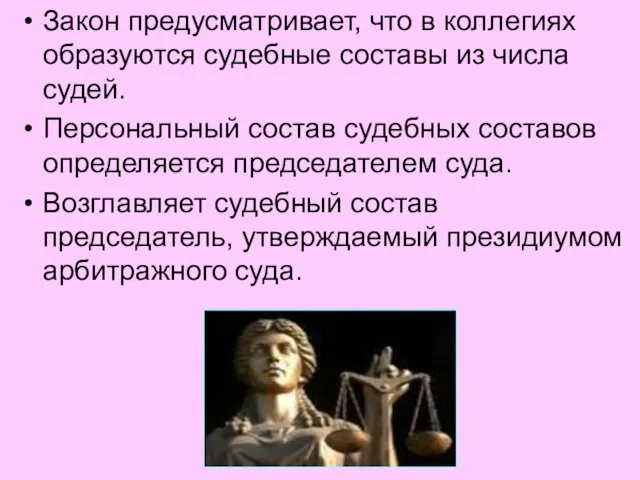 Закон предусматривает, что в коллегиях образуются судебные составы из числа