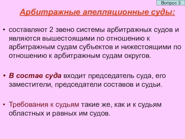 Арбитражные апелляционные суды: составляют 2 звено системы арбитражных судов и