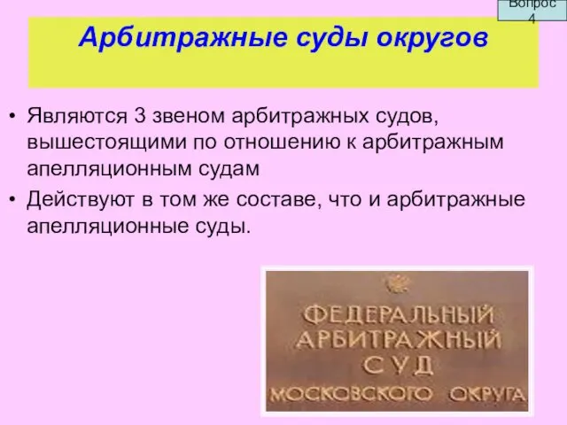 Арбитражные суды округов Являются 3 звеном арбитражных судов, вышестоящими по