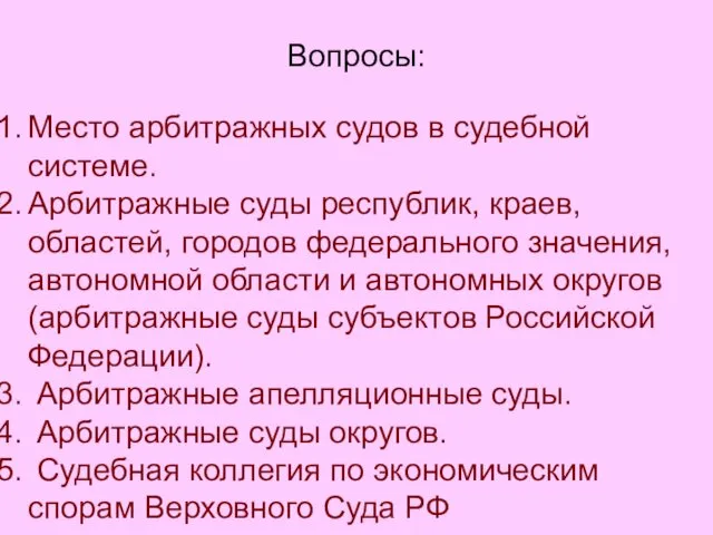 Вопросы: Место арбитражных судов в судебной системе. Арбитражные суды республик,