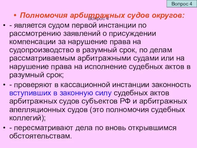 Вопрос 4 Полномочия арбитражных судов округов: - является судом первой