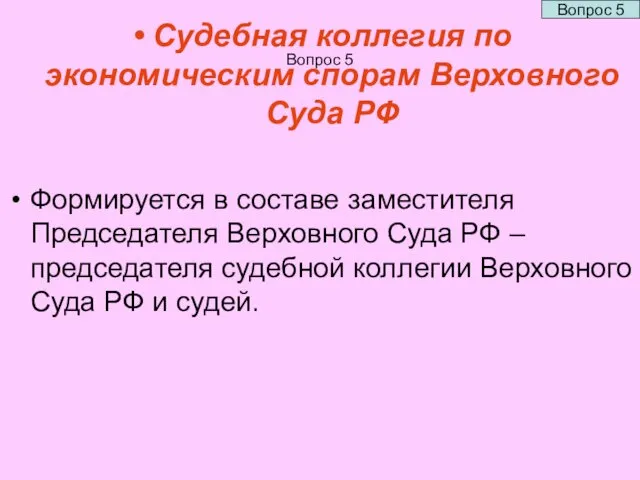 Вопрос 5 Судебная коллегия по экономическим спорам Верховного Суда РФ