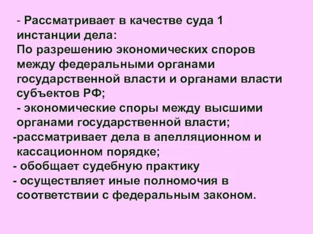 - Рассматривает в качестве суда 1 инстанции дела: По разрешению