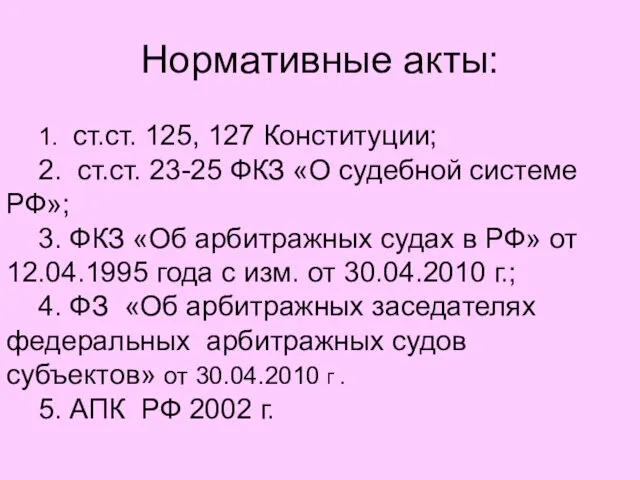 Нормативные акты: 1. ст.ст. 125, 127 Конституции; 2. ст.ст. 23-25