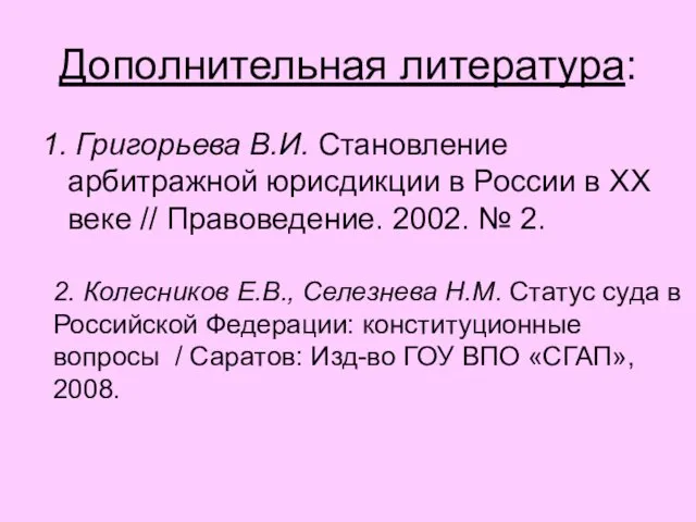 Дополнительная литература: 1. Григорьева В.И. Становление арбитражной юрисдикции в России