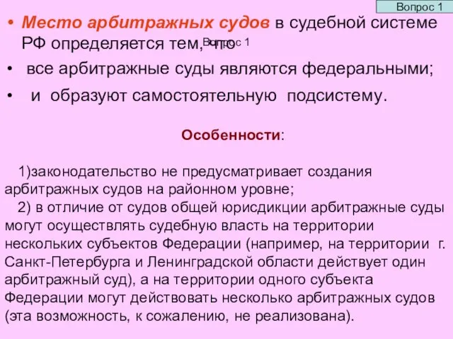 Вопрос 1 Место арбитражных судов в судебной системе РФ определяется