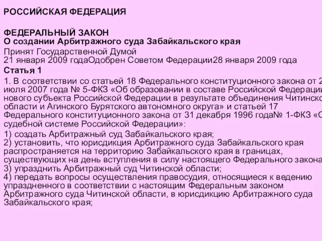 РОССИЙСКАЯ ФЕДЕРАЦИЯ ФЕДЕРАЛЬНЫЙ ЗАКОН О создании Арбитражного суда Забайкальского края