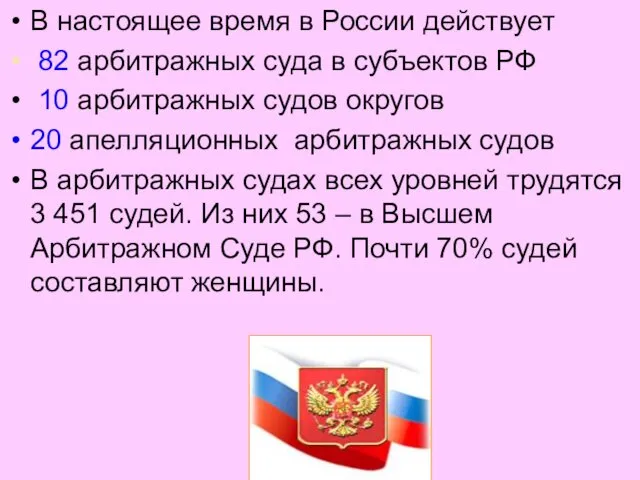 В настоящее время в России действует 82 арбитражных суда в