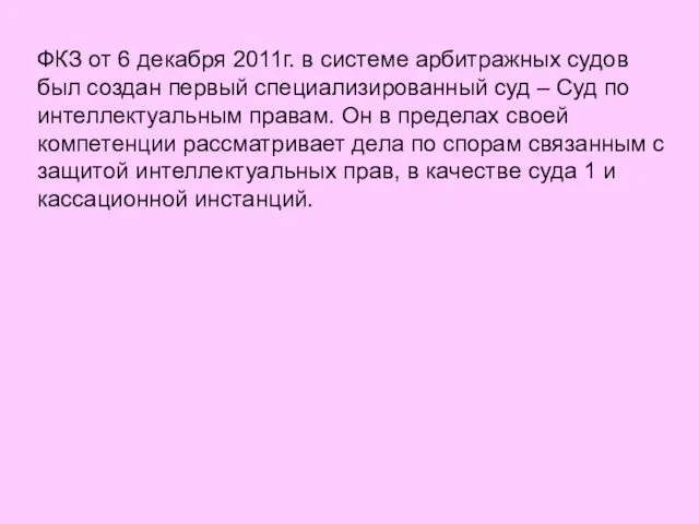 ФКЗ от 6 декабря 2011г. в системе арбитражных судов был