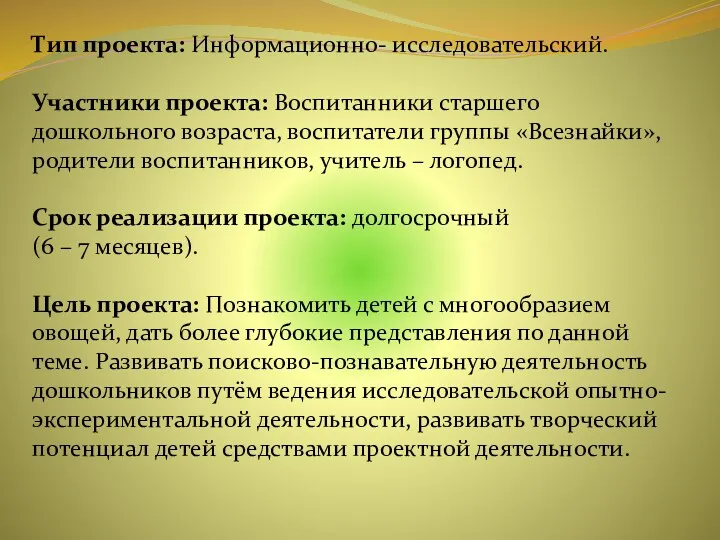 Тип проекта: Информационно- исследовательский. Участники проекта: Воспитанники старшего дошкольного возраста,