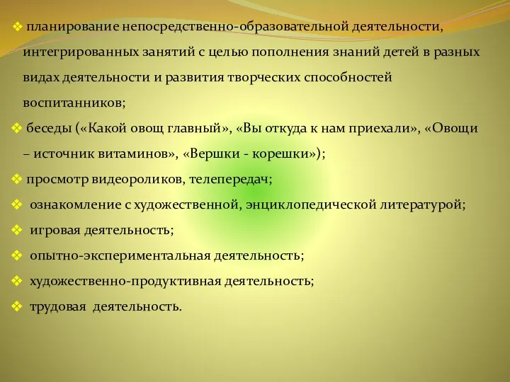 планирование непосредственно-образовательной деятельности, интегрированных занятий с целью пополнения знаний детей